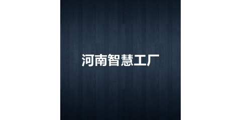 河南智慧工廠 信息化咨詢與服務(wù)，賦能制造新未來(lái)
