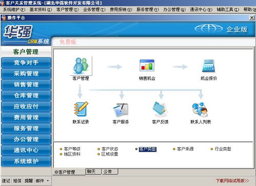 華強客戶關系管理 系統crm 軟件 企業版產品大