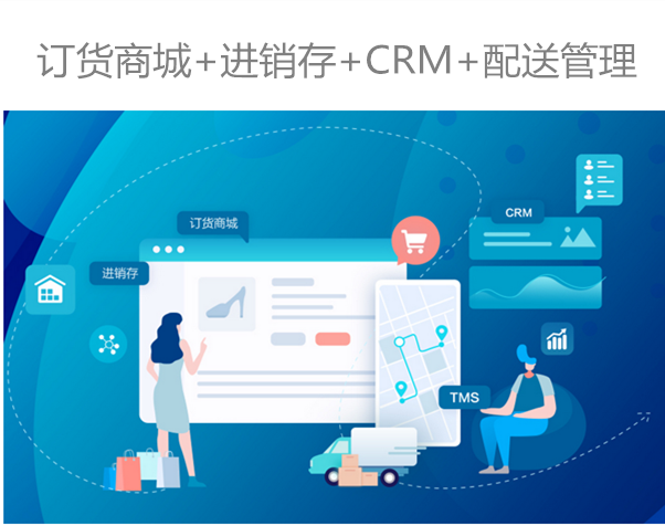 融合"訂貨商城 進銷存 crm 配送管理"的b2b業務協.
