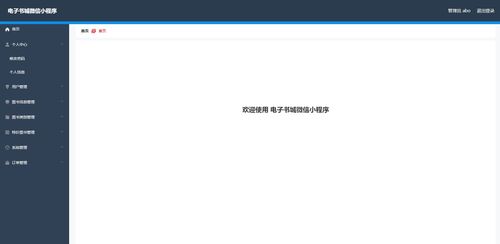 微信小程序電子書城 商城 電商系統 后臺系統 前后分離