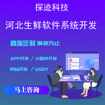 河北生鮮軟件系統(tǒng)開發(fā)-app開發(fā)功能,河北生鮮軟件系統(tǒng)開發(fā)市場前景