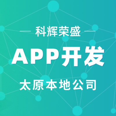 太原科輝APP開發(fā)APP軟件開發(fā)制作