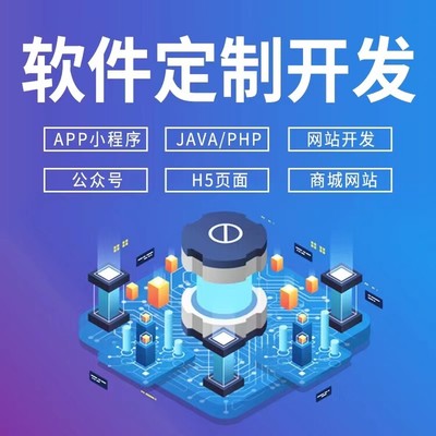 承接軟件開發(fā)/小程序開發(fā)/APP開發(fā)/網(wǎng)站搭建/各行系統(tǒng)應(yīng)用開發(fā)運(yùn)維