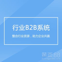 【b2b行業(yè)系統(tǒng)】-