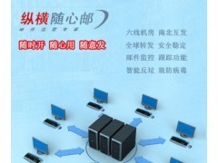 發(fā)外貿(mào)開發(fā)信專用企業(yè)郵箱--縱橫隨心郵_信息安全_信息安全設備_IT設備、數(shù)碼產(chǎn)品、軟件_產(chǎn)品_國際企業(yè)網(wǎng)
