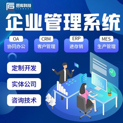 企業(yè)CRM客戶管理系統(tǒng)/ERP進銷存/OA辦公系統(tǒng)軟件開發(fā)源碼交付