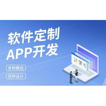南昌APP軟件制作開發(fā)公司,網(wǎng)站建設商城公眾號開發(fā)