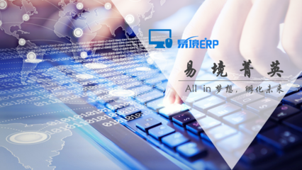 易境erp_技術(shù)培訓_售后服務(wù)_遠程指導