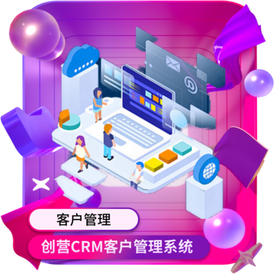 創(chuàng)營品牌系統(tǒng)軟件開發(fā)CRM客戶關(guān)系管理系統(tǒng)軟件定制開發(fā)小程序APP